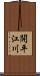 開平江川 Scroll