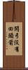 開弓沒有回頭箭 Scroll