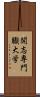 開志専門職大学 Scroll