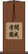 開成学園 Scroll