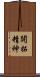 開拓精神 Scroll