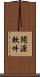 開源軟件 Scroll