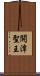 開漳聖王 Scroll