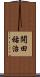 開田祐治 Scroll