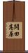 開田高原 Scroll