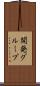 開発グループ Scroll