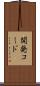 開発コード Scroll