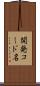 開発コード名 Scroll