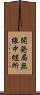 開発局無線中継所 Scroll