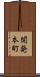 開発本町 Scroll