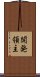 開発領主 Scroll