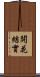 開花結實 Scroll