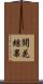 開花結果 Scroll