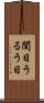閏日 Scroll