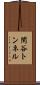 閑谷トンネル Scroll