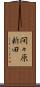間々原新田 Scroll