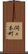 間々本町 Scroll