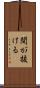 間が抜ける Scroll
