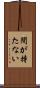 間が持たない Scroll