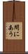 間にあう Scroll