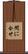間に合せ Scroll