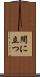 間に立つ Scroll