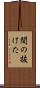 間の抜けた Scroll