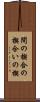 間の楔 Scroll