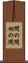 間の間 Scroll