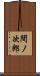 間ノ次郎 Scroll