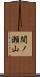 間ノ瀬山 Scroll