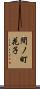 間ノ町花子 Scroll