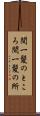 間一髪のところ Scroll