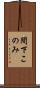 間下このみ Scroll