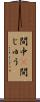 間中(P) Scroll