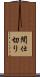 間仕切り Scroll
