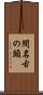 間名古の頭 Scroll