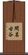 間名古谷 Scroll