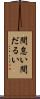 間怠い Scroll