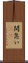 間怠い(rK) Scroll