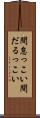 間怠っこい Scroll