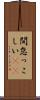 間怠っこしい(rK) Scroll