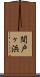 間戸ヶ浜 Scroll