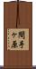間手ヶ原 Scroll