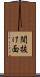 間抜け面 Scroll