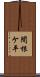 間根ケ平 Scroll