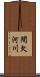 間欠河川 Scroll