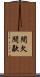 間欠 Scroll