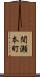 間瀬本町 Scroll
