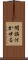 間誤付かせる Scroll